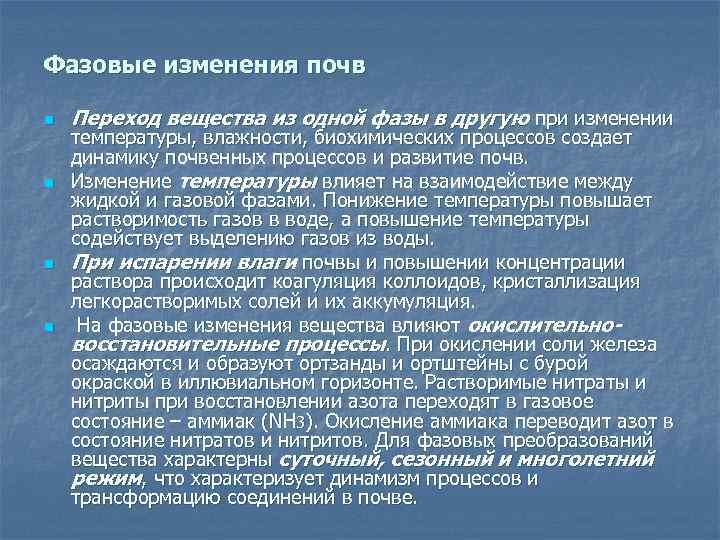 Фазовые изменения почв n n Переход вещества из одной фазы в другую при изменении