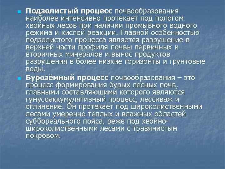 n n Подзолистый процесс почвообразования наиболее интенсивно протекает под пологом хвойных лесов при наличии