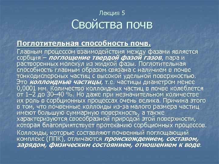 Лекция 5 Свойства почв Поглотительная способность почв. Главным процессом взаимодействия между фазами является сорбция