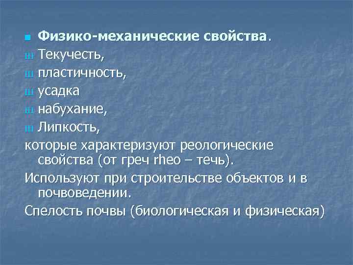 Физико-механические свойства. Ш Текучесть, Ш пластичность, Ш усадка Ш набухание, Ш Липкость, которые характеризуют