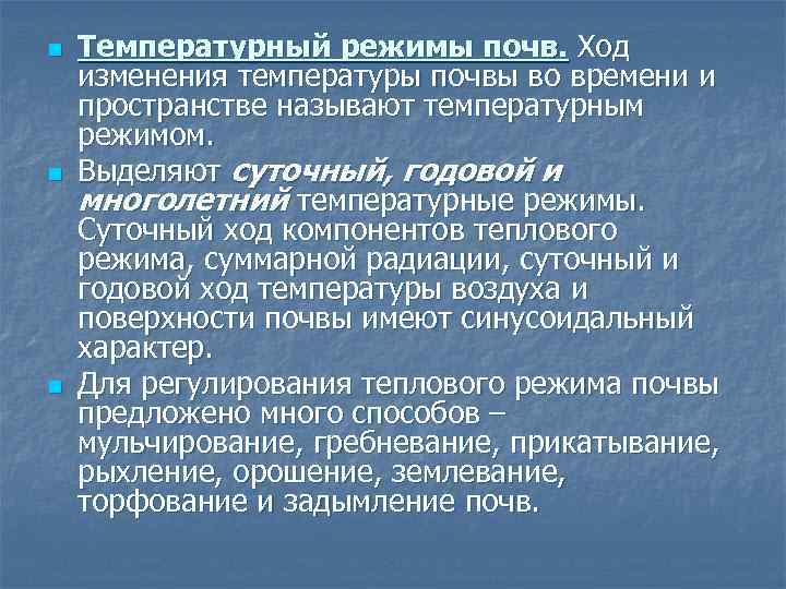 n n n Температурный режимы почв. Ход изменения температуры почвы во времени и пространстве