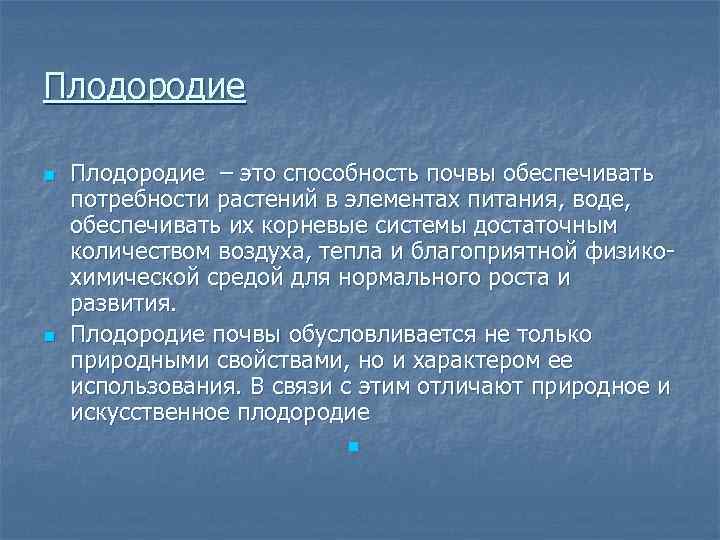 Плодородие n n Плодородие – это способность почвы обеспечивать потребности растений в элементах питания,