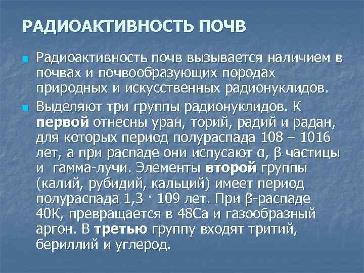 РАДИОАКТИВНОСТЬ ПОЧВ n n Радиоактивность почв вызывается наличием в почвах и почвообразующих породах природных