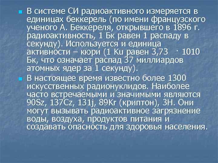 n n В системе СИ радиоактивного измеряется в единицах беккерель (по имени французского ученого