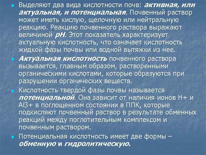n n Выделяют два вида кислотности почв: активная, или актуальная, и потенциальная. Почвенный раствор