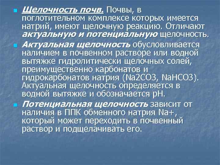 n n n Щелочность почв. Почвы, в поглотительном комплексе которых имеется натрий, имеют щелочную