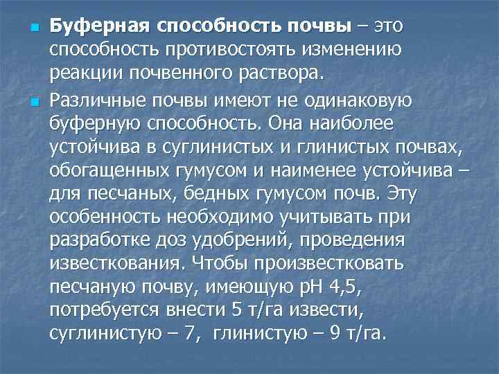 n n Буферная способность почвы – это способность противостоять изменению реакции почвенного раствора. Различные