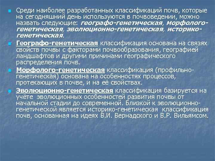 n Среди наиболее разработанных классификаций почв, которые на сегодняшний день используются в почвоведении, можно