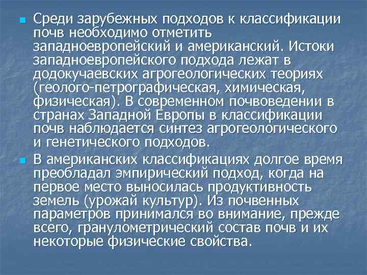 n n Среди зарубежных подходов к классификации почв необходимо отметить западноевропейский и американский. Истоки
