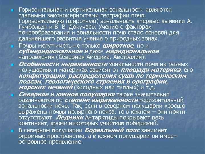 n n n Горизонтальная и вертикальная зональности являются главными закономерностями географии почв. Горизонтальную (широтную)