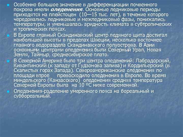 n n Особенно большое значение в дифференциации почвенного покрова имели оледенения. Основные ледниковые периоды