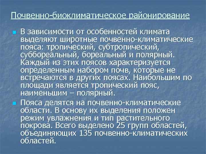 Почвенно биоклиматическое районирование n n В зависимости от особенностей климата выделяют широтные почвенно климатические