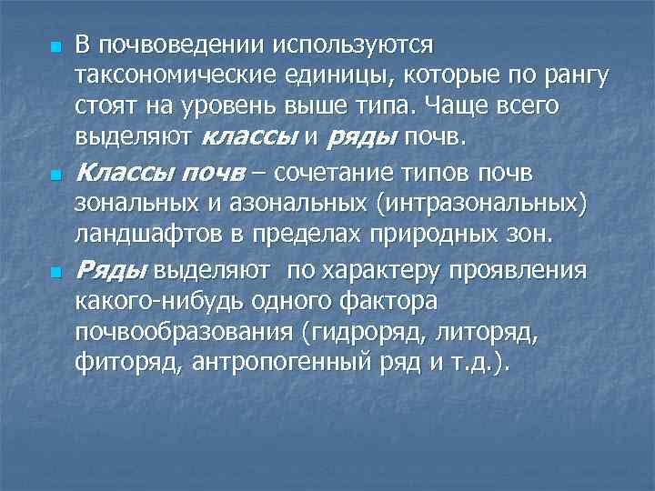 n n n В почвоведении используются таксономические единицы, которые по рангу стоят на уровень