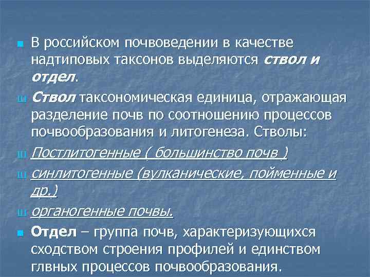 В российском почвоведении в качестве надтиповых таксонов выделяются ствол и отдел. Ш Ствол таксономическая