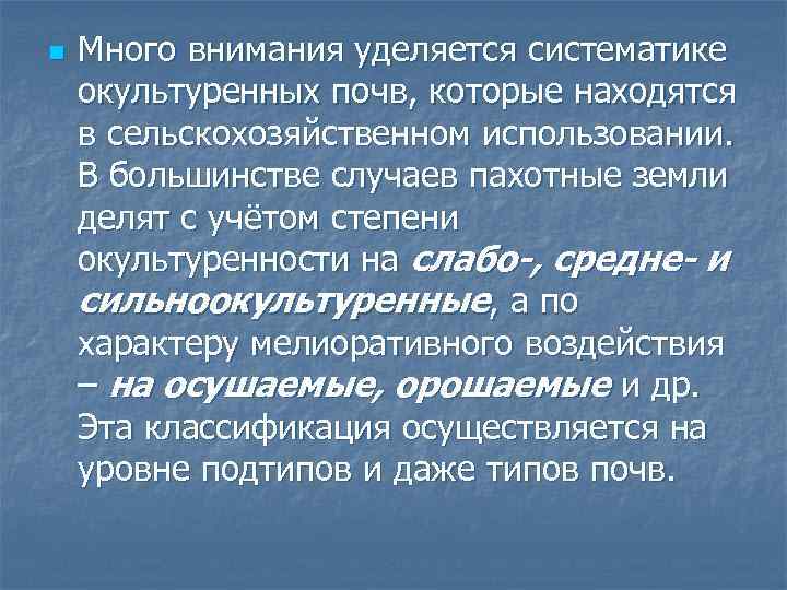 n Много внимания уделяется систематике окультуренных почв, которые находятся в сельскохозяйственном использовании. В большинстве