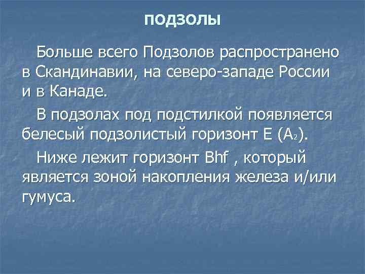 ПОДЗОЛЫ Больше всего Подзолов распространено в Скандинавии, на северо западе России и в Канаде.