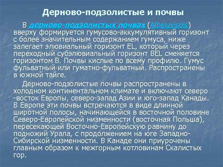 Дерново-подзолистые и почвы В дерново-подзолистых почвах (Albeluvisols) вверху формируется гумусово аккумулятивный горизонт с более