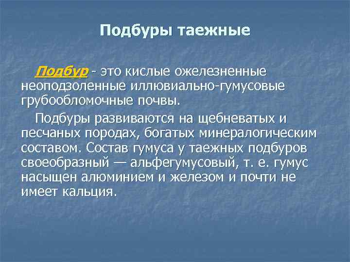 Подбуры таежные Подбур это кислые ожелезненные неоподзоленные иллювиально гумусовые грубообломочные почвы. Подбуры развиваются на