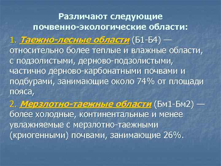 Различают следующие почвенно-экологические области: 1. Таежно-лесные области (Б 1 Б 4) — относительно более