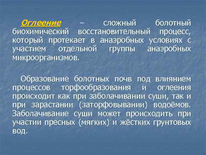 Оглеение – сложный болотный биохимический восстано ительный процесс, вительный в который протекает в анаэробных