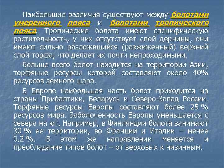 Наибольшие различия существуют между болотами умеренного пояса и болотами тропического пояса. Тропические болота имеют