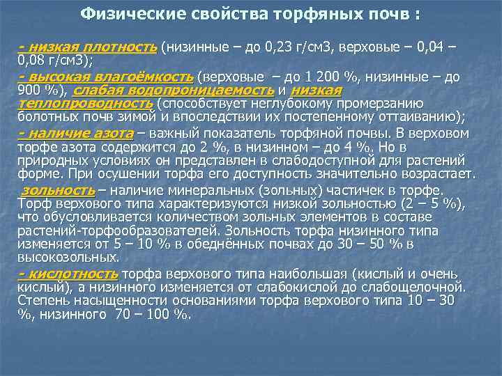  Физические свойства торфяных почв : - низкая плотность (низинные – до 0, 23