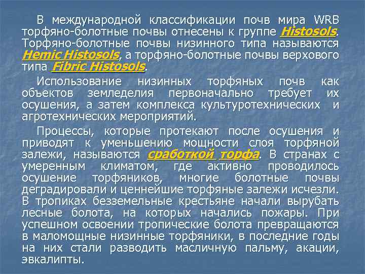 В международной классификации почв мира WRB торфяно болотные почвы отнесены к группе Histosols. Торфяно