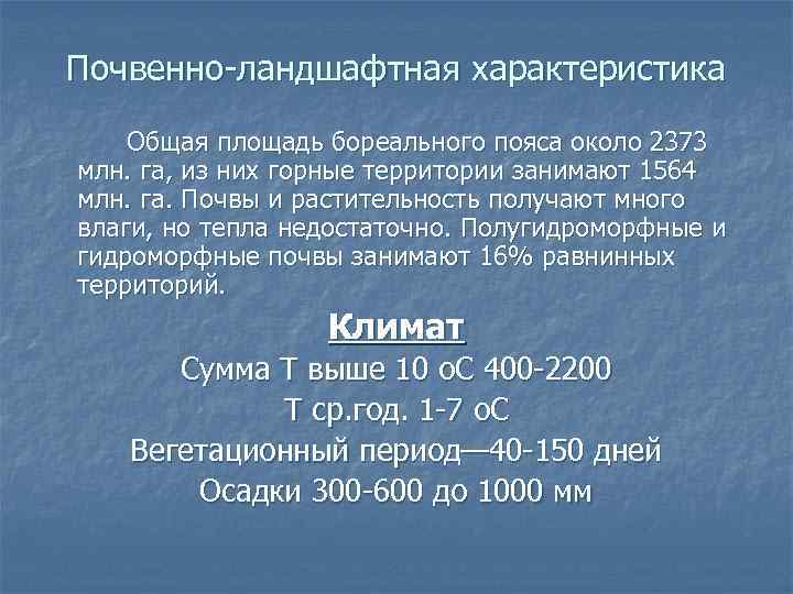 Почвенно ландшафтная характеристика Общая площадь бореального пояса около 2373 млн. га, из них горные