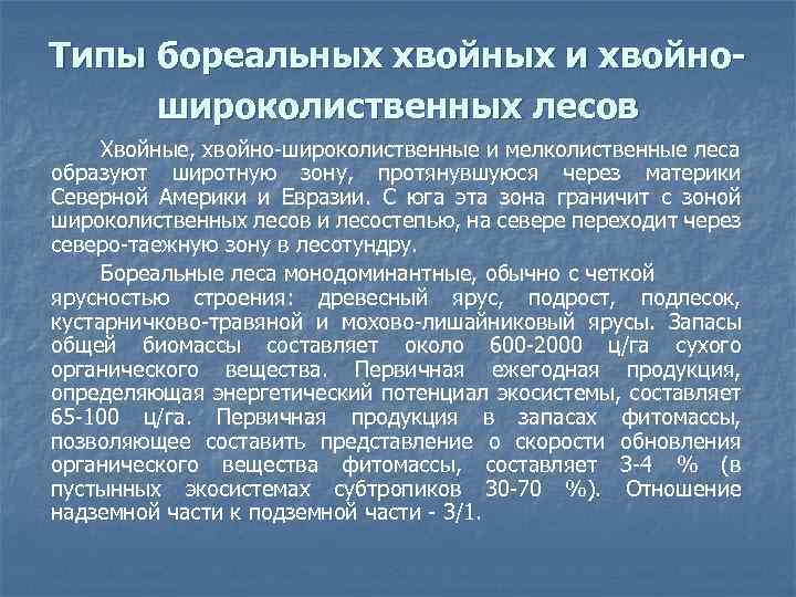 Типы бореальных хвойных и хвойношироколиственных лесов Хвойные, хвойно широколиственные и мелколиственные леса образуют широтную