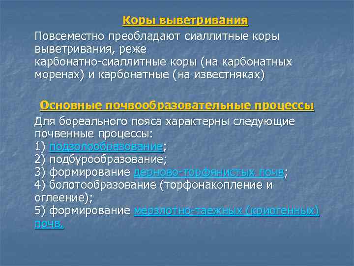  Коры выветривания Повсеместно преобладают сиаллитные коры выветривания, реже карбонатно сиаллитные коры (на карбонатных