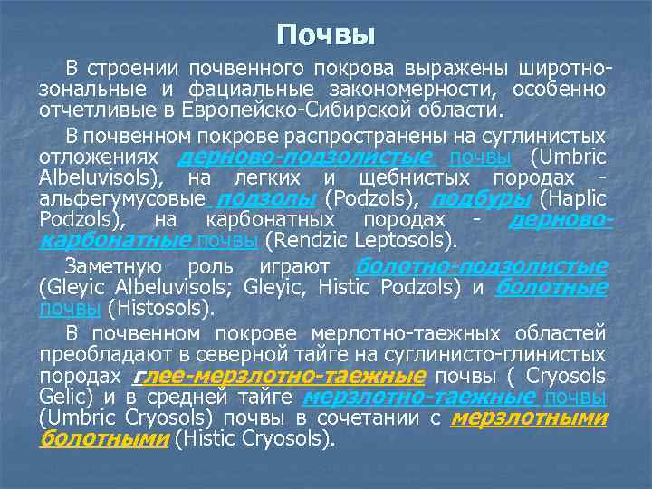 Почвы В строении почвенного покрова выражены широтно зональные и фациальные закономерности, особенно отчетливые в