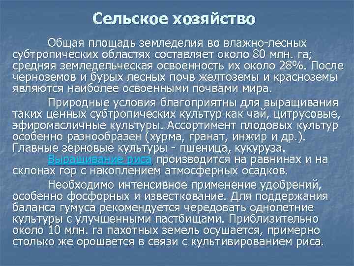 Сельское хозяйство Общая площадь земледелия во влажно-лесных субтропических областях составляет около 80 млн. га;