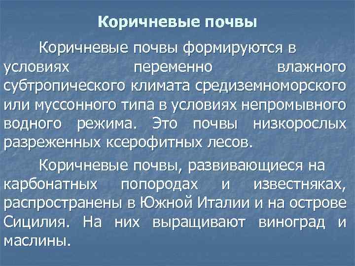 Коричневые почвы формируются в условиях переменно влажного субтропического климата средиземноморского или муссонного типа в