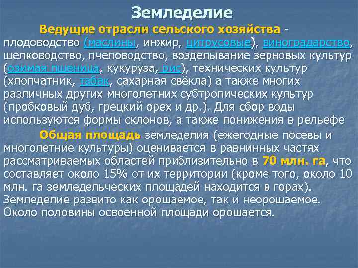 Земледелие Ведущие отрасли сельского хозяйства плодоводство (маслины, инжир, цитрусовые), виноградарство, шелководство, пчеловодство, возделывание зерновых