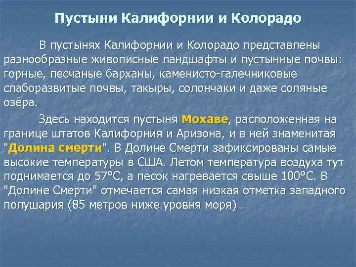 Пустыни Калифорнии и Колорадо В пустынях Калифорнии и Колорадо представлены разнообразные живописные ландшафты и