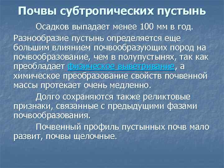 Почвы субтропических пустынь Осадков выпадает менее 100 мм в год. Разнообразие пустынь определяется еще