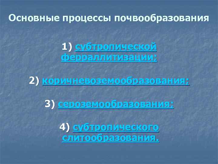 Основные процессы почвообразования 1) субтропической ферраллитизации; 2) коричневоземообразования; 3) сероземообразования; 4) субтропического слитообразования. 