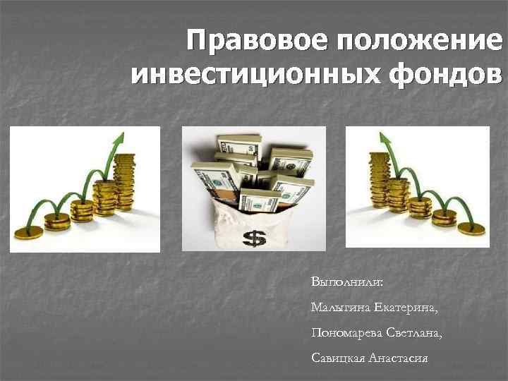 Адреса инвестиционных фондов. Инвестиционный фонд правовой статус. Правовое положение инвестиционных фондов. Акционерный инвестиционный фонд. Фонды инвестиции.