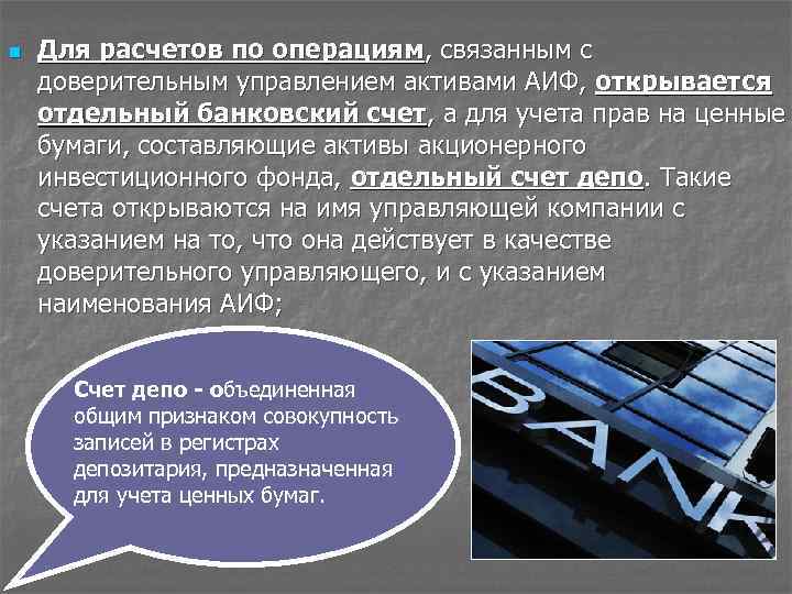 n Для расчетов по операциям, связанным с доверительным управлением активами АИФ, открывается отдельный банковский