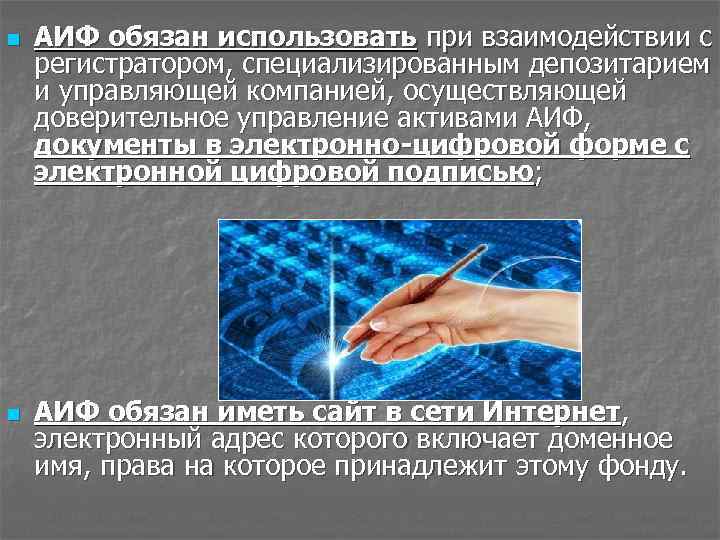 n n АИФ обязан использовать при взаимодействии с регистратором, специализированным депозитарием и управляющей компанией,