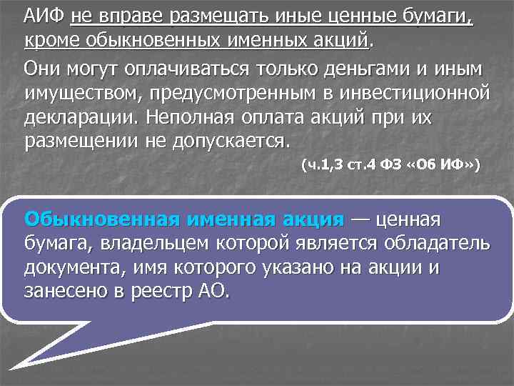  АИФ не вправе размещать иные ценные бумаги, кроме обыкновенных именных акций. Они могут