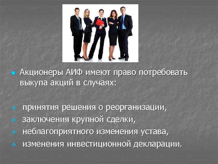 n v v Акционеры АИФ имеют право потребовать выкупа акций в случаях: принятия решения