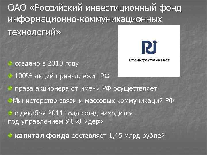 ОАО «Российский инвестиционный фонд информационно-коммуникационных технологий» создано в 2010 году 100% акций принадлежит РФ