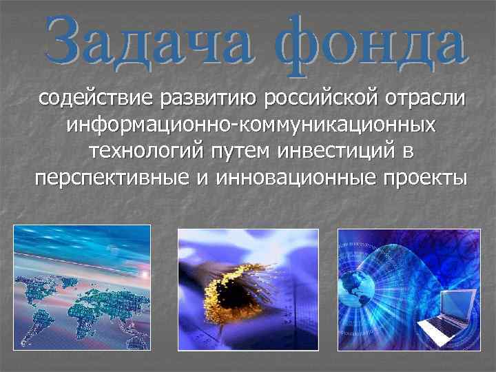  содействие развитию российской отрасли информационно-коммуникационных технологий путем инвестиций в перспективные и инновационные проекты