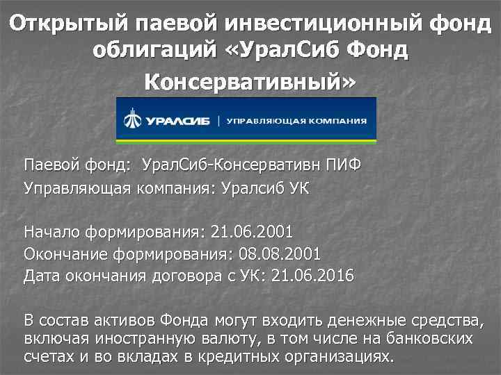 Паевые инвестиционные фонды УРАЛСИБ. Паевой фонд первый УРАЛСИБ. ПИФ УРАЛСИБ фонд первый.