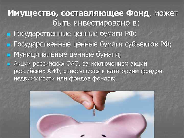 Имущество, составляющее Фонд, может быть инвестировано в: n n Государственные ценные бумаги РФ; Государственные