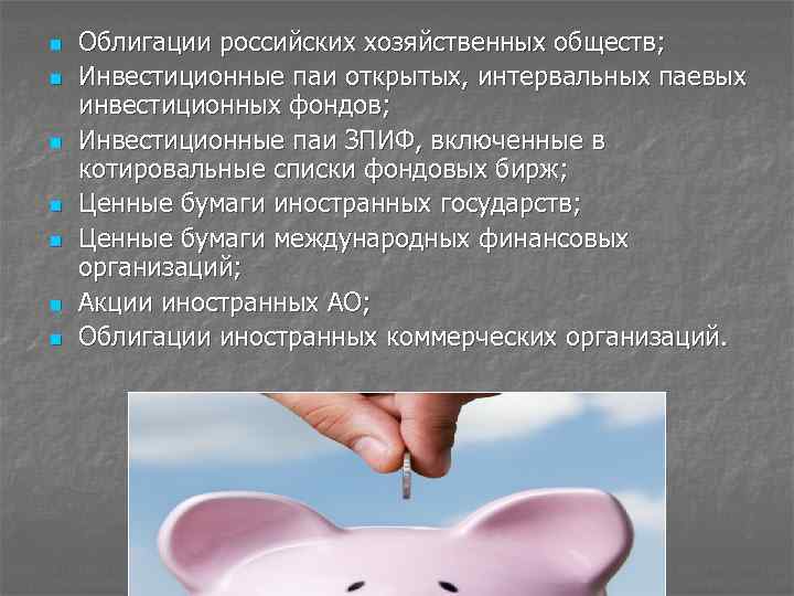 n n n n Облигации российских хозяйственных обществ; Инвестиционные паи открытых, интервальных паевых инвестиционных