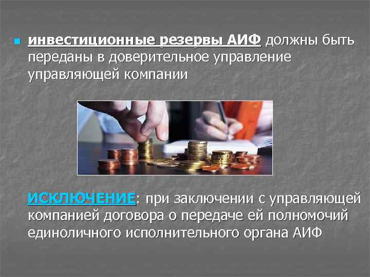 n инвестиционные резервы АИФ должны быть переданы в доверительное управление управляющей компании ИСКЛЮЧЕНИЕ: при