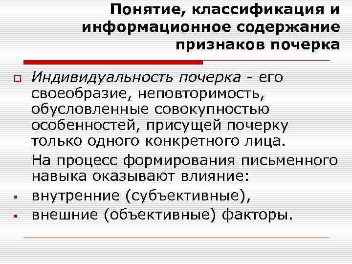 Понятие, классификация и информационное содержание признаков почерка o § § Индивидуальность почерка - его