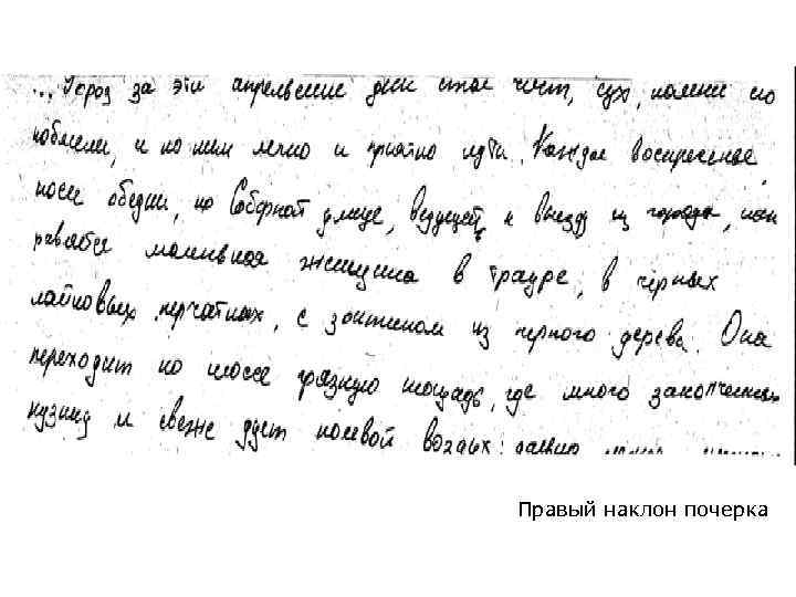 Правый наклон почерка 